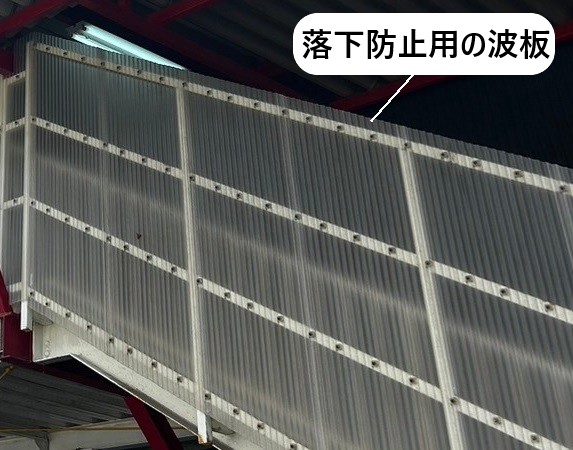 外階段　落下防止用波板